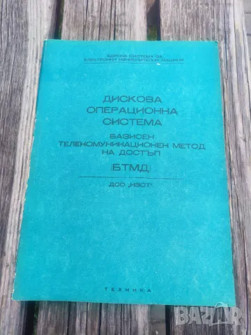 Книги Дискови операционни системи - ИЗОТ, снимка 1 - Специализирана литература - 49144002