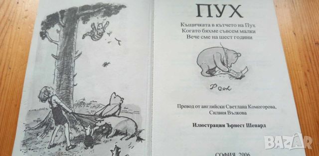 Мечо Пух - А. А. Милн, снимка 3 - Детски книжки - 46798652