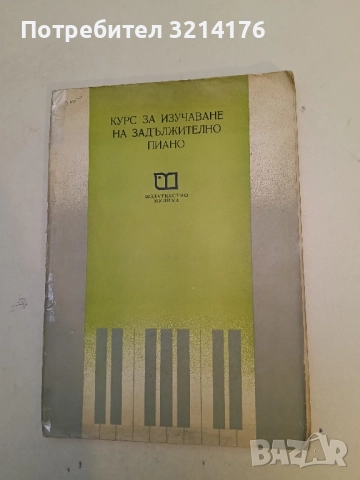 Курс по изучаване на задължително пиано - Иван Пеев, Мария Горанова