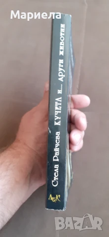 Кучета и други животни , снимка 2 - Специализирана литература - 50879058