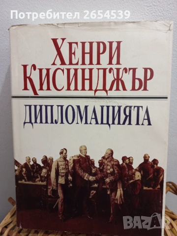 Дипломацията - Хенри Кисинджър 