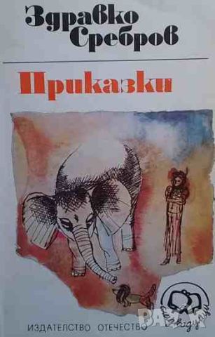 Приказки Здравко Сребров, снимка 1 - Детски книжки - 46646392