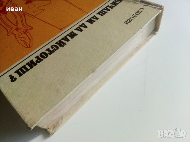 Обичаш ли да майсториш - Адам Слодови - 1976г, снимка 17 - Енциклопедии, справочници - 45207401