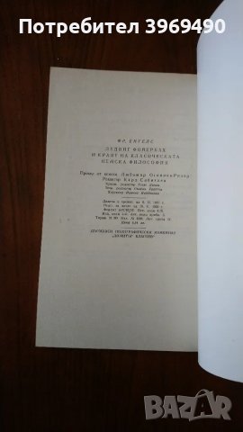 " Лудвиг Фойербах и краят на класическата немска философия "., снимка 3 - Специализирана литература - 47439383