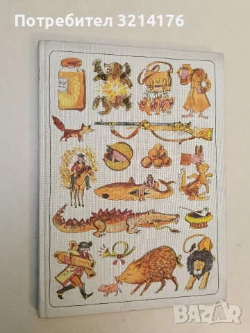 Чудните приключения по вода и суша, походите и веселите приключения на барон фон Мюнхаузен