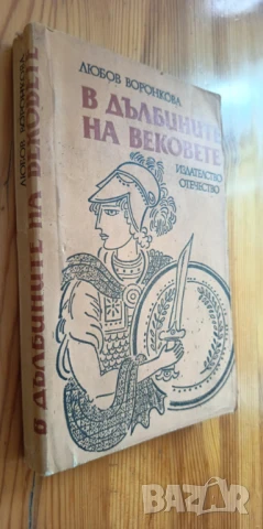 В дълбините на вековете - Любов Воронкова, снимка 4 - Художествена литература - 51208230