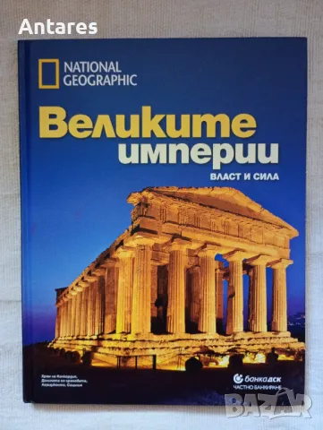 Великите империи - Власт и сила.National Geographic, снимка 1 - Енциклопедии, справочници - 46945493