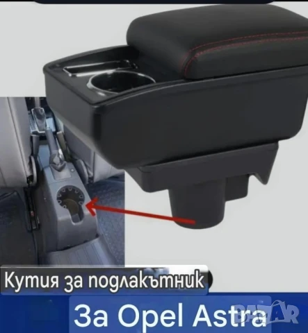 Подлакътник за Опел Астра 2модела до2019г.