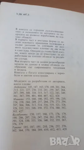 Ръчно и комбинирано плетиво - С. Танева, Р. Антонова, Г. Мишева и С. Балабанова, снимка 4 - Специализирана литература - 47053996