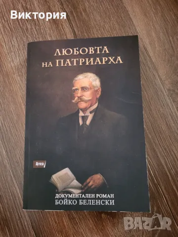 "Любовта на патриарха" - Бойко Беленски