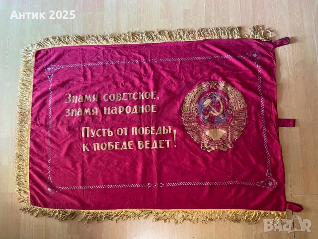 Съветско знаме с герба на СССР, снимка 2 - Антикварни и старинни предмети - 52243087