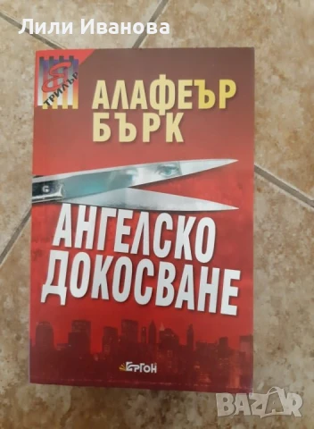 Ангелско докосване - Алафеър Бърк