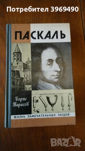 " Паскаль "., снимка 1 - Художествена литература - 47172062