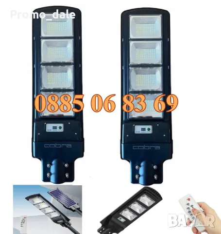 2 броя Улична соларна LED лампа Cobra 1800W, соларна лампа Cobra 1800W