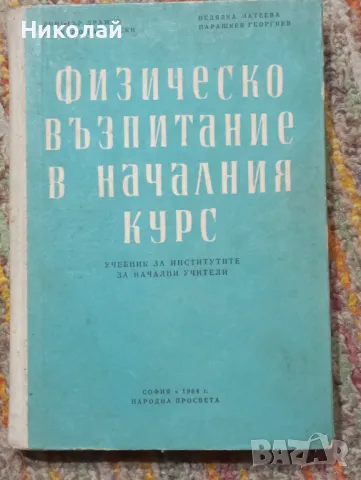 Физическо възпитание в началния курс - 1964 г., снимка 1 - Учебници, учебни тетрадки - 48734181