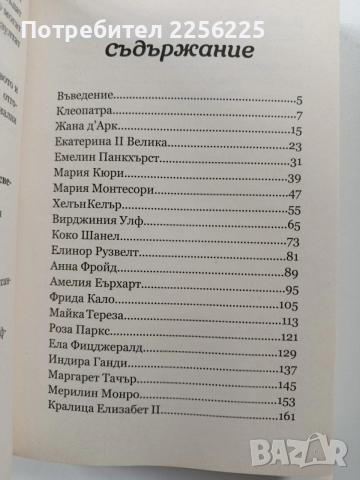 30 Велики жени, които промениха света, снимка 9 - Художествена литература - 54067308