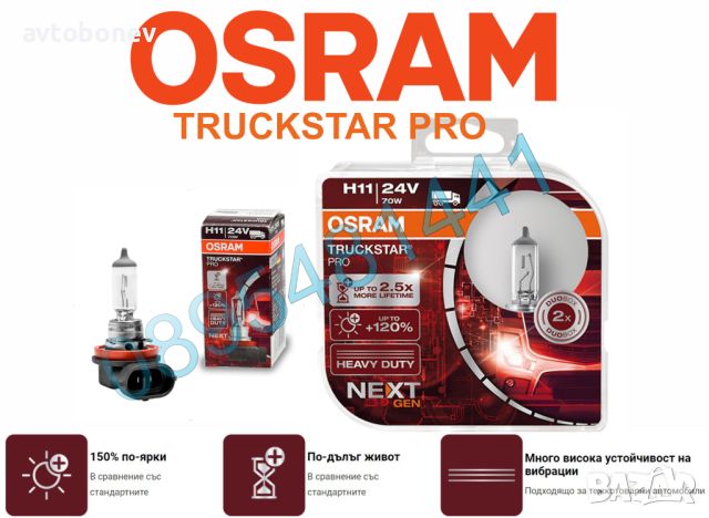 Kрушки за товарни автомобили OSRAM Truckstar PRO NEXT Gen H11-24V, снимка 1 - Аксесоари и консумативи - 46038623