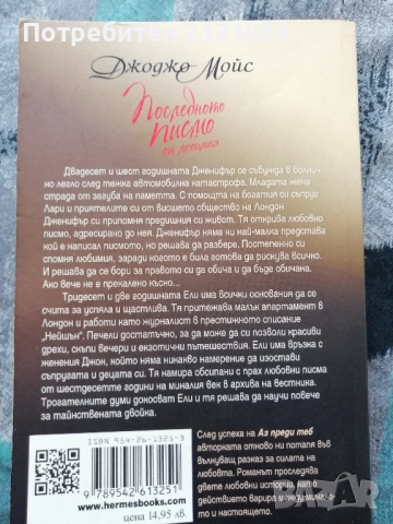 Последното писмо от любимия / Джоджо Мойс , снимка 2 - Художествена литература - 52352441
