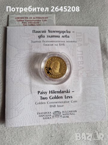 Възпоменателна златна монета Паисий Хилендарски, снимка 1 - Нумизматика и бонистика - 45708226