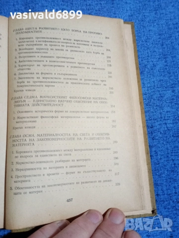 "Диалектически материализъм", снимка 7 - Специализирана литература - 53516964