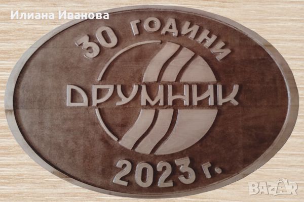 Табела - 30 години Друмник - с лого Визия за Вашия офис, снимка 1 - Декорация за дома - 45958866