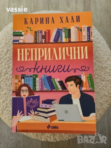 Карина Хали - "Неприлични книги"