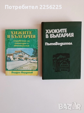 Хижите в България ( 2 бр )