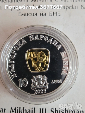 10 лева 2023 ШИШМАН