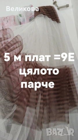 последни метри платове за тънки пердета с НАМАЛЕНА ЦЕНА , снимка 7 - Пердета и завеси - 53842341