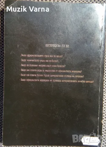 "Световната конспирация срещу здравето" - д-р Атанас Гълъбов, снимка 2 - Езотерика - 46918408