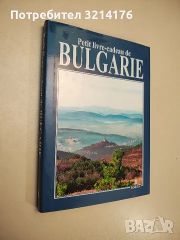 Petit livre-cadeau de Bulgarie - Collective , снимка 1 - Специализирана литература - 48039368