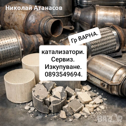 Катализатори изкупуване сервиз за премахване.