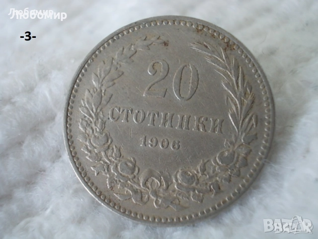 Стари монети разни - списък 1, снимка 3 - Нумизматика и бонистика - 51971974