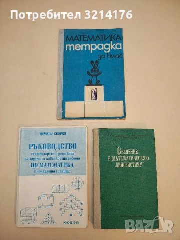 Математика тетрадка за 1. клас – Димитричка Неделчева Шопова, Владимир Александров Георгиев (1982)