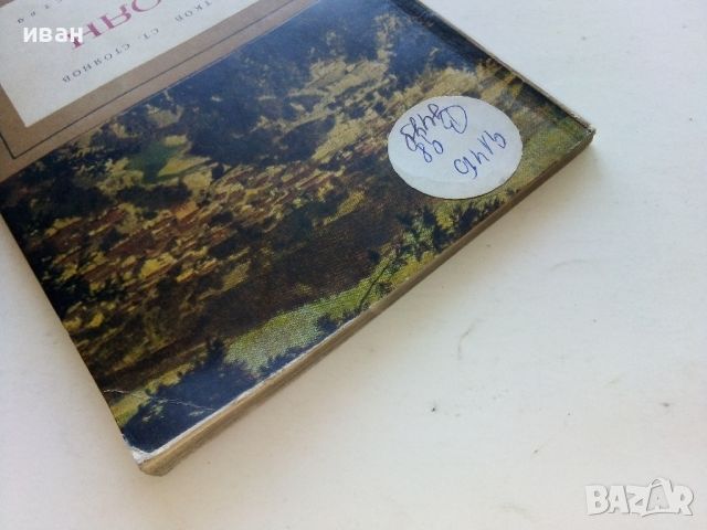 Троян - Ив.Вътков,Ст.Стоянов - 1967г., снимка 13 - Енциклопедии, справочници - 46259369