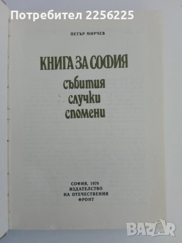 Книга за София, снимка 6 - Художествена литература - 51462566