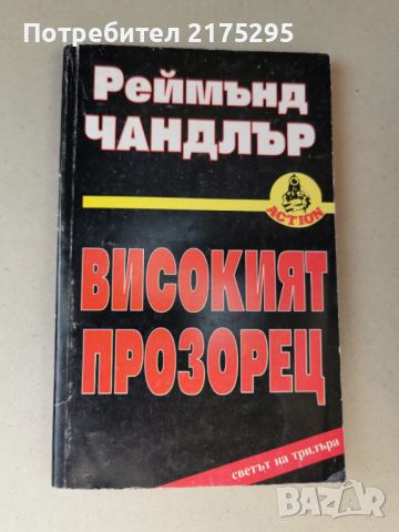 Реймънд Чандлър-Високият Прозорец-изд.1994г, снимка 1 - Художествена литература - 46608367