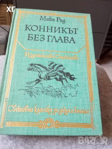 Приключенски Романи - Карл Май, Майн Рид - 5лв.бр., снимка 1 - Художествена литература - 46601079