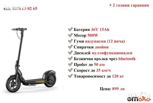 НОВО! Електрически скутер/тротинетка EMOKO A19 500W 15AH