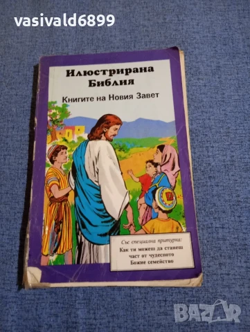 Илюстрирана библия