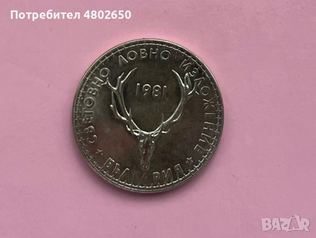 Юбилейни монети 2 бр., снимка 2 - Нумизматика и бонистика - 54263458