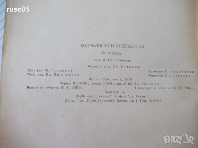 Книга "Хидрология и хидравлика - Д. Грънчаров" - 172 стр., снимка 8 - Учебници, учебни тетрадки - 48159158