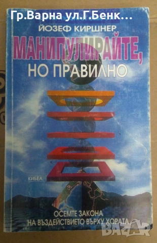 Маниполирайте, но правилно  Йозеф Киршнер 8лв