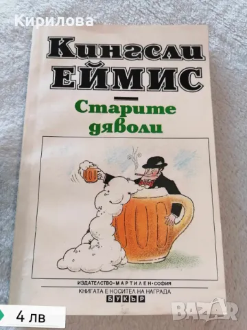 Старите дяволи - Кингсли Еймис, снимка 1 - Художествена литература - 47828149