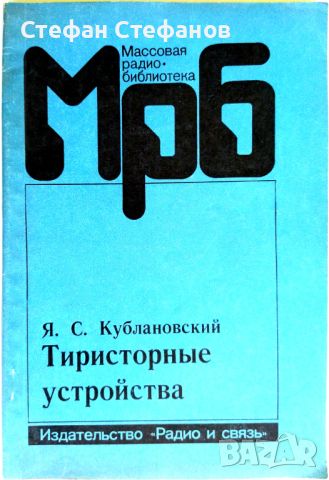 Массовая радио-библиотека 6 книги, снимка 5 - Специализирана литература - 46129973