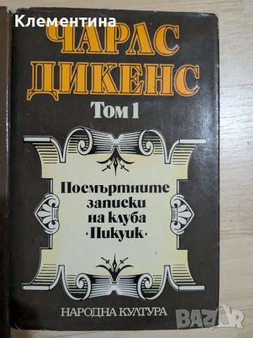 Чарлз Дикенс (4 тома), снимка 2 - Художествена литература - 47081918