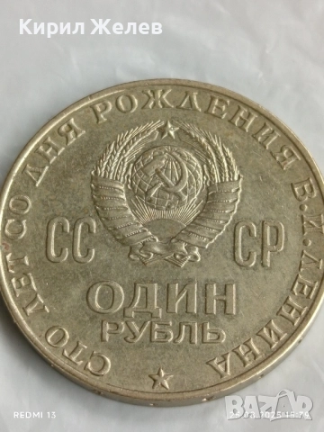 Монета 1 рубла 1970г. СССР тема 100г. От рождението на В.Й.Ленин за КОЛЕКЦИЯ 30610