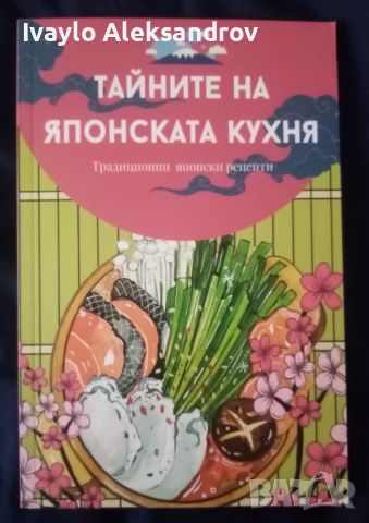 Тайните на Японската кухня , снимка 1 - Специализирана литература - 46055677