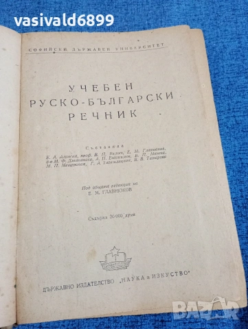 "Учебен руско - български речник", снимка 4 - Чуждоезиково обучение, речници - 53590423