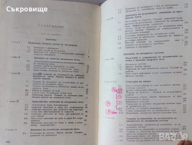 Курс по теоретична механика. Част 2, снимка 6 - Специализирана литература - 48770377